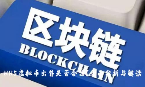 HH5虚拟币出售是否合法？全面分析与解读