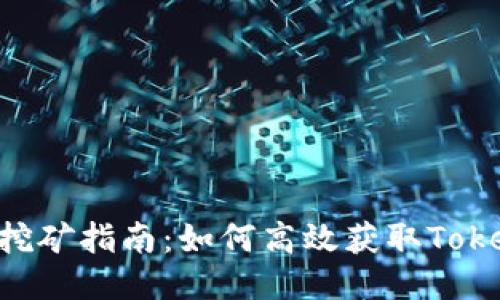 TokenPocket挖矿指南：如何高效获取TokenPocket奖励