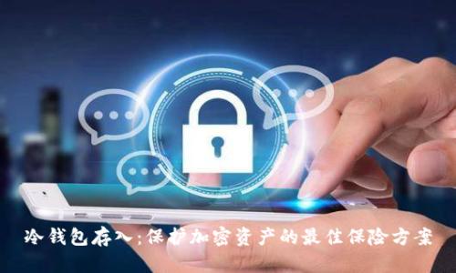 冷钱包存入：保护加密资产的最佳保险方案