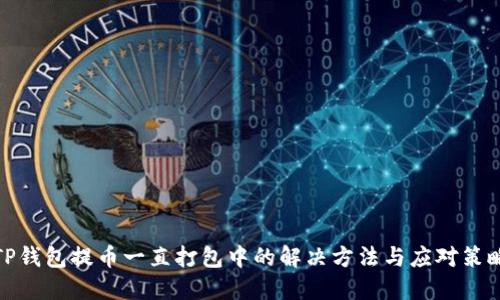 TP钱包提币一直打包中的解决方法与应对策略