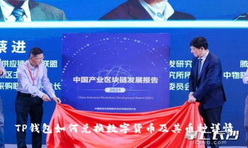 TP钱包如何兑换数字货币及其币种详情