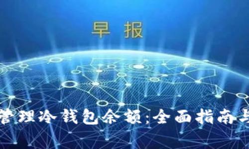 如何安全管理冷钱包余额：全面指南与注意事项