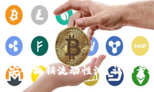 : 如何在TP钱包中安全撤销流动性池？详细步骤和注意事项解析