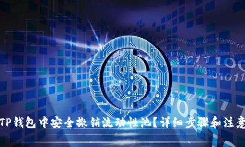 : 如何在TP钱包中安全撤销流动性池？详细步骤和注意事项解析