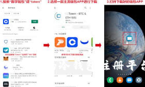 如何选择安全可靠的冷钱包注册平台：全面指南