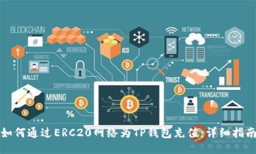 如何通过ERC20网络为TP钱包充值：详细指南