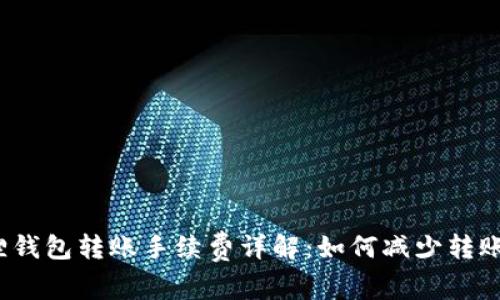 小狐狸钱包转账手续费详解：如何减少转账成本？