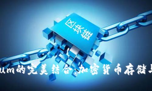 TP钱包与Ethereum的完美结合：加密货币存储与交易的最佳选择