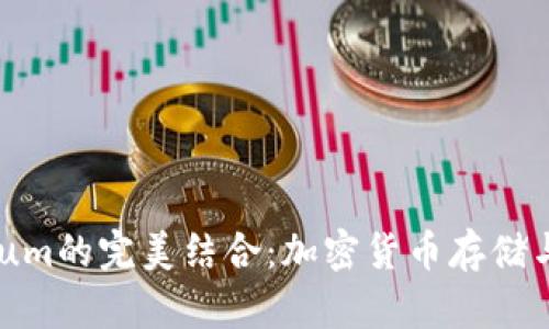 TP钱包与Ethereum的完美结合：加密货币存储与交易的最佳选择