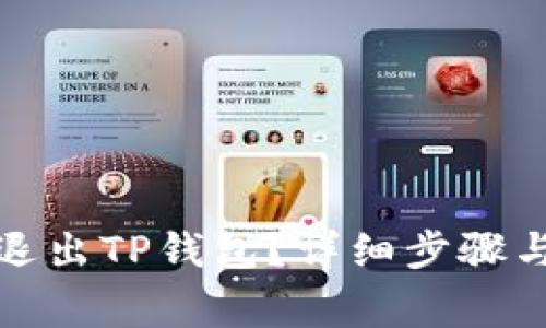 如何安全退出TP钱包？详细步骤与注意事项