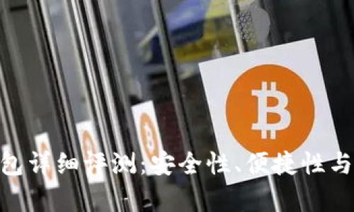 : IMKEY冷钱包详细评测：安全性、便捷性与使用体验分析
