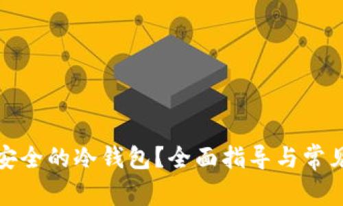 如何创建安全的冷钱包？全面指导与常见问题解答