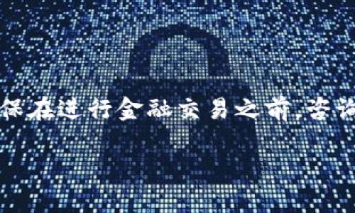 提示：由于流行的知识和政策的更新，我的信息可能不是最新的。请确保在进行金融交易之前，咨询专业人士。以下是我为您的请求创建的内容。此内容仅供教育和参考。

从欧易交易所提现到TP钱包的完整指南