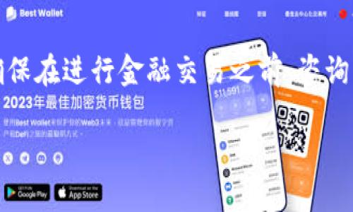 提示：由于流行的知识和政策的更新，我的信息可能不是最新的。请确保在进行金融交易之前，咨询专业人士。以下是我为您的请求创建的内容。此内容仅供教育和参考。

从欧易交易所提现到TP钱包的完整指南