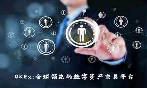 OKEx：全球领先的数字资产交易平台