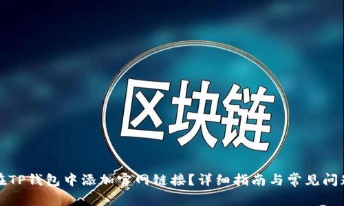 如何在TP钱包中添加官网链接？详细指南与常见问题解答