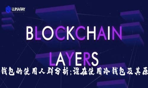 冷钱包的使用人群分析：谁在使用冷钱包及其原因
