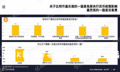 如何在TP钱包中使用OK链存U并挖掘OKT？详细指南与常见问题解答