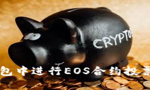 如何在TP钱包中进行EOS合约投票的详细指南