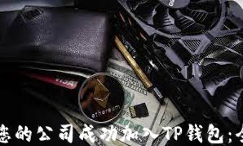
如何让您的公司成功加入TP钱包：全面指南