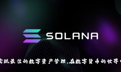 tiaotiTP钱包选择哪个网络最合适？/tiaoti  
TP钱包, 网络选择, 数字货币/guanjianci  

随着区块链技术的迅猛发展，数字货币的种类和用户的需求不断增加，选择一个合适的钱包以及对应的网络变得尤为重要。在数字资产管理中，TP钱包因其多元化的功能和用户友好的界面备受推崇。然而，许多用户在选择网络时常常感到困惑。本文将深入探讨TP钱包选择不同网络的利弊，以及如何根据自身需求进行选择。我们将尽量详尽地分析这个话题。

### 什么是TP钱包？

在深入讨论网络选择之前，我们首先来了解一下什么是TP钱包。TP钱包是一款支持多种数字货币的数字资产管理工具，用户可以通过它进行存储、转账、交易等操作。TP钱包兼容多种区块链网络，如以太坊、比特币、波场、币安智能链等，这样的兼容性使得用户能够在一个平台上管理多种资产，方便快捷。

### TP钱包的主要特性

TP钱包不仅仅是一个存储数字资产的平台，还是一个多功能的工具。其主要特性包括：
- 支持多种数字货币：TP钱包支持比特币、以太坊、波场等多种主流数字货币，用户可以自由选择。
- 用户友好的界面：TP钱包具有直观的用户界面，易于使用，适合任何层次的用户。
- 高安全性：TP钱包采用了多重安全措施，如多重签名、冷钱包存储等，确保用户资产的安全。
- 实时交易功能：TP钱包提供实时交易信息，方便用户即时了解市场动态。

### 如何选择TP钱包网络？

在选择TP钱包网络时，用户首先需要明确自己的需求。不同的网络具有不同的优势和劣势，如下所述：

#### 1. 网络的交易费用

每个区块链网络的交易费用都可能不同。例如，以太坊网络的交易费用在网络繁忙时可能会飙升，而波场网络相对较低。在选择网络时，用户需考虑到交易频率以及所承担的费用。

#### 2. 交易速度

不同网络的交易确认速度亦不相同。以太坊网络通常需要几分钟进行确认，而某些小型网络可以在几秒钟内完成交易。如果您需要快速完成交易，可能会选择速度更快的网络。

#### 3. 支持的资产种类

有些网络只支持特定的资产，而其他网络则可能支持更广泛的资产。在选择之前，请确保您所需的数字货币能够在相应的网络上进行交易。

#### 4. 网络的安全性

不同的区块链网络在安全性上各有特点。比特币网络由于其广泛的使用被认为是非常安全的，而一些新的小型网络可能面临更多的安全风险。在选择网络时，用户需要关注这方面的信息。

### 常见问题

在本文中，我们将回答以下五个相关问题，以帮助用户更好地选择TP钱包的网络。

#### 1. TP钱包支持哪些网络？

#### 2. 如何降低TP钱包的交易费用？

#### 3. TP钱包的安全性如何？

#### 4. 建议使用哪些网络开展交易？

#### 5. 如何在TP钱包中进行网络切换？

### 问题1：TP钱包支持哪些网络？

TP钱包支持的网络

TP钱包支持多个区块链网络，这大大方便了用户管理各种数字货币。以下是一些主要支持的网络：

- **以太坊（Ethereum）**：这是一个最为常用的去中心化平台，提供智能合约功能，用户可以在此进行各种去中心化应用（DApps）操作。
- **比特币（Bitcoin）**：作为第一个区块链网络，比特币在数字货币界具有重要的地位。
- **波场（TRON）**：一个高吞吐量的区块链平台，适合构建去中心化应用。
- **币安智能链（Binance Smart Chain）**：提供高效的交易体验，适合进行 DeFi 相关的交易。
- **其他网络**：TP钱包还支持其他网络，如EOS、Avalanche等，为用户提供了更多选择。

通过支持这些网络，TP钱包能够满足用户的不同需求，用户可以根据自己的资产配置来选择适合的网络进行投资和交易。

### 问题2：如何降低TP钱包的交易费用？

降低交易费用的方法

交易费用是用户在使用TP钱包时需要考虑的一个重要因素。以下是几种降低交易费用的方法：

- **选择合适的网络**：不同网络的交易费用相差较大，例如比特币网络在高峰时交易费用可能会极高，而波场和币安智能链则相对较低。因此，选择一个适合的网络可有效降低交易成本。
- **使用合适的交易时间**：有些网络在特定的时间交易费用较低，例如在网络使用较少的时段，用户可以选择在这些时段进行交易。
- **交易设置**：在TP钱包中，用户可以手动调整交易费用的设置。通常，用户可以选择较低的费用，但这可能会导致交易确认的速度变慢。所以用户需要在费用与确认速度之间进行权衡。
  
通过这些方法，用户能够更好地管理自己的交易成本，从而提升数字资产的投资收益。

### 问题3：TP钱包的安全性如何？

TP钱包的安全性分析

TP钱包在安全性方面做了大量的努力，对用户的资产提供了良好的保障。以下是TP钱包的一些安全特性：

- **多重签名**：TP钱包支持多重签名技术，用户需要多个密钥进行交易签名，从而增加了一道安全防线。
- **冷钱包存储**：大部分用户的资产会存储于冷钱包中，即这些资产不连接到互联网，有效降低了黑客攻击的风险。
- **定期更新**：TP钱包会定期推送更新，以修复安全漏洞和提升安全性能，确保用户的资产处于安全状态。
- **用户隐私保护**：TP钱包重视用户隐私，采用匿名技术保护用户的身份信息，防止信息泄露。

综上所述，TP钱包在安全性方面做得相当出色，用户能够在其中较为放心地存储和管理自己的数字资产。

### 问题4：建议使用哪些网络开展交易？

推荐交易网络

选择合适的交易网络对于用户来说至关重要。根据不同需求，这里有一些推荐的网络：

- **以太坊**：适合进行DApp开发和普通的数字货币交易。用户可以在以太坊上体验丰富的DeFi和NFT应用。
- **币安智能链**：这是一个适合价值交易的平台，交易费用相对较低，速度快，适合频繁交易的用户。
- **波场**：若要进行内容创作和分享，波场是一个理想的选择。由于其低交易费用，特别适合小额交易。
- **比特币**：对于一般投资者来说，比特币是最经典的选择，稳定价格使其成为保值的工具。

总之，根据个人需求选择合适的网络，不仅能够提高交易效率，也能节省相应的费用。

### 问题5：如何在TP钱包中进行网络切换？

TP钱包网络切换步骤

在TP钱包中，用户可以非常容易地进行网络切换。以下是具体步骤：

1. **打开TP钱包App**：在手机上打开TP钱包应用。
2. **登录账户**：输入账户信息进行登录。若是第一次使用，需先创建账户。
3. **进入设置**：点击界面右上角的菜单图标，选择“设置”选项。
4. **选择网络**：在设置中找到“网络设置”或“区块链网络”选项，点击进入。
5. **切换网络**：在可选的网络列表中，选择你想要切换的网络，点击确认。
6. **确认操作**：系统会提示确认网络的切换，按提示完成操作。

网络切换完成后，用户将能在新的网络环境下进行交易。在选择网络时，请确保您了解所选择网络的特性，以便更好地进行资产管理。

### 总结

选择TP钱包的网络并不是一个简单的决策，它涉及到交易费用、速度、安全性等多个因素。了解这些因素后，用户即可根据自身需求选择最合适的网络，从而实现最佳的数字资产管理。在数字货币的世界中，不断学习和更新知识是提高自身交易能力的关键。
