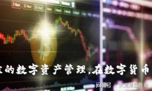 tiaotiTP钱包选择哪个网络最合适？/tiaoti  
TP钱包, 网络选择, 数字货币/guanjianci  

随着区块链技术的迅猛发展，数字货币的种类和用户的需求不断增加，选择一个合适的钱包以及对应的网络变得尤为重要。在数字资产管理中，TP钱包因其多元化的功能和用户友好的界面备受推崇。然而，许多用户在选择网络时常常感到困惑。本文将深入探讨TP钱包选择不同网络的利弊，以及如何根据自身需求进行选择。我们将尽量详尽地分析这个话题。

### 什么是TP钱包？

在深入讨论网络选择之前，我们首先来了解一下什么是TP钱包。TP钱包是一款支持多种数字货币的数字资产管理工具，用户可以通过它进行存储、转账、交易等操作。TP钱包兼容多种区块链网络，如以太坊、比特币、波场、币安智能链等，这样的兼容性使得用户能够在一个平台上管理多种资产，方便快捷。

### TP钱包的主要特性

TP钱包不仅仅是一个存储数字资产的平台，还是一个多功能的工具。其主要特性包括：
- 支持多种数字货币：TP钱包支持比特币、以太坊、波场等多种主流数字货币，用户可以自由选择。
- 用户友好的界面：TP钱包具有直观的用户界面，易于使用，适合任何层次的用户。
- 高安全性：TP钱包采用了多重安全措施，如多重签名、冷钱包存储等，确保用户资产的安全。
- 实时交易功能：TP钱包提供实时交易信息，方便用户即时了解市场动态。

### 如何选择TP钱包网络？

在选择TP钱包网络时，用户首先需要明确自己的需求。不同的网络具有不同的优势和劣势，如下所述：

#### 1. 网络的交易费用

每个区块链网络的交易费用都可能不同。例如，以太坊网络的交易费用在网络繁忙时可能会飙升，而波场网络相对较低。在选择网络时，用户需考虑到交易频率以及所承担的费用。

#### 2. 交易速度

不同网络的交易确认速度亦不相同。以太坊网络通常需要几分钟进行确认，而某些小型网络可以在几秒钟内完成交易。如果您需要快速完成交易，可能会选择速度更快的网络。

#### 3. 支持的资产种类

有些网络只支持特定的资产，而其他网络则可能支持更广泛的资产。在选择之前，请确保您所需的数字货币能够在相应的网络上进行交易。

#### 4. 网络的安全性

不同的区块链网络在安全性上各有特点。比特币网络由于其广泛的使用被认为是非常安全的，而一些新的小型网络可能面临更多的安全风险。在选择网络时，用户需要关注这方面的信息。

### 常见问题

在本文中，我们将回答以下五个相关问题，以帮助用户更好地选择TP钱包的网络。

#### 1. TP钱包支持哪些网络？

#### 2. 如何降低TP钱包的交易费用？

#### 3. TP钱包的安全性如何？

#### 4. 建议使用哪些网络开展交易？

#### 5. 如何在TP钱包中进行网络切换？

### 问题1：TP钱包支持哪些网络？

TP钱包支持的网络

TP钱包支持多个区块链网络，这大大方便了用户管理各种数字货币。以下是一些主要支持的网络：

- **以太坊（Ethereum）**：这是一个最为常用的去中心化平台，提供智能合约功能，用户可以在此进行各种去中心化应用（DApps）操作。
- **比特币（Bitcoin）**：作为第一个区块链网络，比特币在数字货币界具有重要的地位。
- **波场（TRON）**：一个高吞吐量的区块链平台，适合构建去中心化应用。
- **币安智能链（Binance Smart Chain）**：提供高效的交易体验，适合进行 DeFi 相关的交易。
- **其他网络**：TP钱包还支持其他网络，如EOS、Avalanche等，为用户提供了更多选择。

通过支持这些网络，TP钱包能够满足用户的不同需求，用户可以根据自己的资产配置来选择适合的网络进行投资和交易。

### 问题2：如何降低TP钱包的交易费用？

降低交易费用的方法

交易费用是用户在使用TP钱包时需要考虑的一个重要因素。以下是几种降低交易费用的方法：

- **选择合适的网络**：不同网络的交易费用相差较大，例如比特币网络在高峰时交易费用可能会极高，而波场和币安智能链则相对较低。因此，选择一个适合的网络可有效降低交易成本。
- **使用合适的交易时间**：有些网络在特定的时间交易费用较低，例如在网络使用较少的时段，用户可以选择在这些时段进行交易。
- **交易设置**：在TP钱包中，用户可以手动调整交易费用的设置。通常，用户可以选择较低的费用，但这可能会导致交易确认的速度变慢。所以用户需要在费用与确认速度之间进行权衡。
  
通过这些方法，用户能够更好地管理自己的交易成本，从而提升数字资产的投资收益。

### 问题3：TP钱包的安全性如何？

TP钱包的安全性分析

TP钱包在安全性方面做了大量的努力，对用户的资产提供了良好的保障。以下是TP钱包的一些安全特性：

- **多重签名**：TP钱包支持多重签名技术，用户需要多个密钥进行交易签名，从而增加了一道安全防线。
- **冷钱包存储**：大部分用户的资产会存储于冷钱包中，即这些资产不连接到互联网，有效降低了黑客攻击的风险。
- **定期更新**：TP钱包会定期推送更新，以修复安全漏洞和提升安全性能，确保用户的资产处于安全状态。
- **用户隐私保护**：TP钱包重视用户隐私，采用匿名技术保护用户的身份信息，防止信息泄露。

综上所述，TP钱包在安全性方面做得相当出色，用户能够在其中较为放心地存储和管理自己的数字资产。

### 问题4：建议使用哪些网络开展交易？

推荐交易网络

选择合适的交易网络对于用户来说至关重要。根据不同需求，这里有一些推荐的网络：

- **以太坊**：适合进行DApp开发和普通的数字货币交易。用户可以在以太坊上体验丰富的DeFi和NFT应用。
- **币安智能链**：这是一个适合价值交易的平台，交易费用相对较低，速度快，适合频繁交易的用户。
- **波场**：若要进行内容创作和分享，波场是一个理想的选择。由于其低交易费用，特别适合小额交易。
- **比特币**：对于一般投资者来说，比特币是最经典的选择，稳定价格使其成为保值的工具。

总之，根据个人需求选择合适的网络，不仅能够提高交易效率，也能节省相应的费用。

### 问题5：如何在TP钱包中进行网络切换？

TP钱包网络切换步骤

在TP钱包中，用户可以非常容易地进行网络切换。以下是具体步骤：

1. **打开TP钱包App**：在手机上打开TP钱包应用。
2. **登录账户**：输入账户信息进行登录。若是第一次使用，需先创建账户。
3. **进入设置**：点击界面右上角的菜单图标，选择“设置”选项。
4. **选择网络**：在设置中找到“网络设置”或“区块链网络”选项，点击进入。
5. **切换网络**：在可选的网络列表中，选择你想要切换的网络，点击确认。
6. **确认操作**：系统会提示确认网络的切换，按提示完成操作。

网络切换完成后，用户将能在新的网络环境下进行交易。在选择网络时，请确保您了解所选择网络的特性，以便更好地进行资产管理。

### 总结

选择TP钱包的网络并不是一个简单的决策，它涉及到交易费用、速度、安全性等多个因素。了解这些因素后，用户即可根据自身需求选择最合适的网络，从而实现最佳的数字资产管理。在数字货币的世界中，不断学习和更新知识是提高自身交易能力的关键。