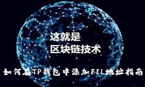 如何在TP钱包中添加FIL地址指南