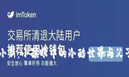 ### 蜡笔小新：小孩眼中的冷酷世界与父子的情感纽带