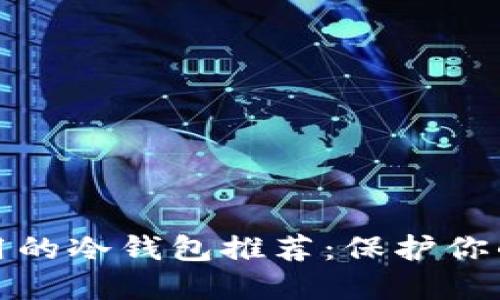 最安全好用的冷钱包推荐：保护你的数字资产