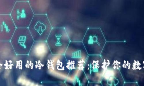 最安全好用的冷钱包推荐：保护你的数字资产