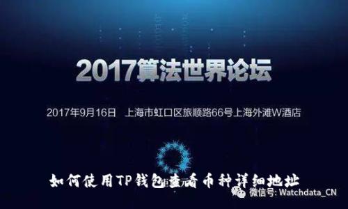 如何使用TP钱包查看币种详细地址