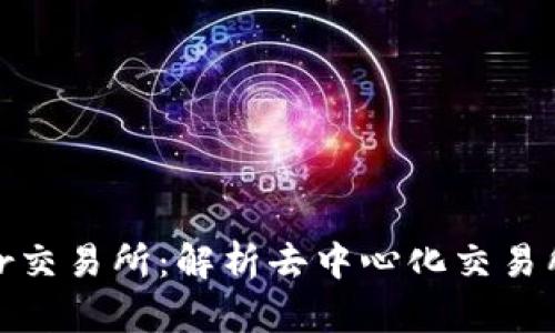 TokenBetter交易所：解析去中心化交易所的未来趋势