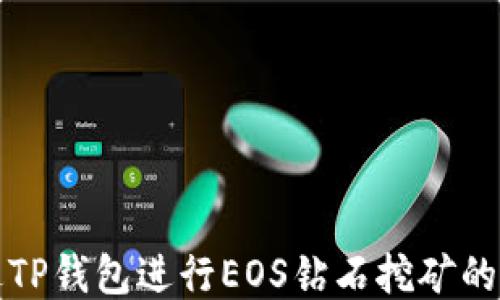
如何通过TP钱包进行EOS钻石挖矿的全面指南