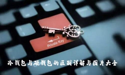 冷钱包与硬钱包的区别详解与图片大全
