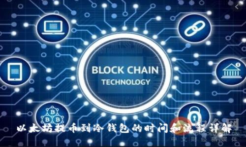 以太坊提币到冷钱包的时间和流程详解