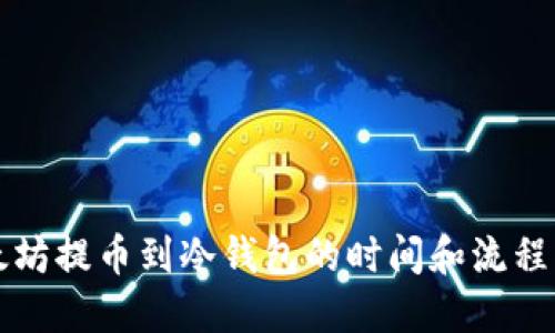 以太坊提币到冷钱包的时间和流程详解