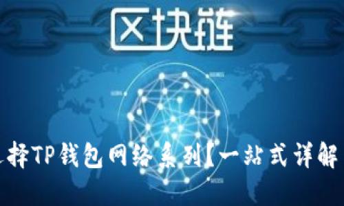 如何选择TP钱包网络系列？一站式详解与比较
