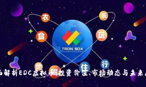 全面解析EDC虚拟币：投资价值、市场动态与未来展望