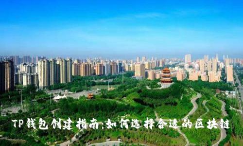 TP钱包创建指南：如何选择合适的区块链