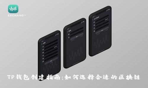 TP钱包创建指南：如何选择合适的区块链