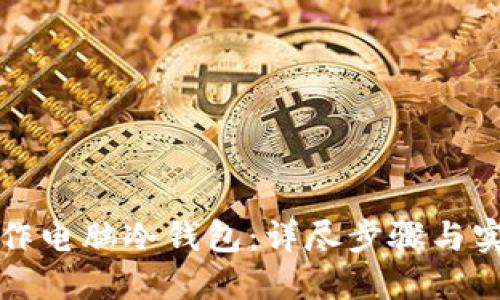 如何制作电脑冷钱包：详尽步骤与实用指南