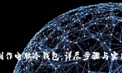 如何制作电脑冷钱包：详尽步骤与实用指南