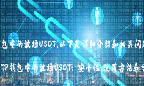 关于TP钱包中的波场USDT，以下是详细介绍和相关问题的解答。

深入了解TP钱包中的波场USDT: 安全性、使用方法和常见问题