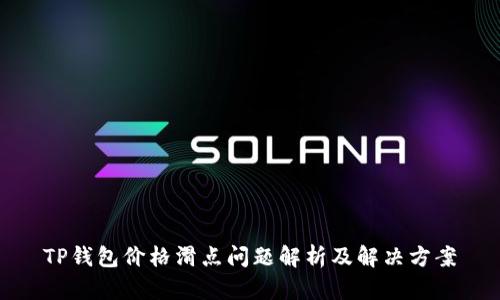 TP钱包价格滑点问题解析及解决方案
