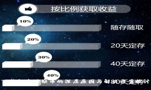 TP钱包市场缺币的深层原因与解决方案探讨