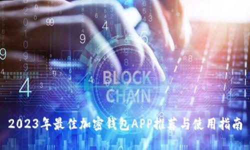 2023年最佳加密钱包APP推荐与使用指南