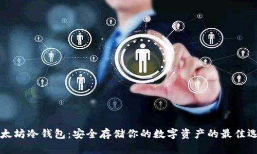 以太坊冷钱包：安全存储你的数字资产的最佳选择