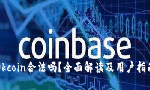 Okcoin合法吗？全面解读及用户指南