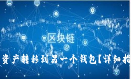如何将一个钱包的资产转移到另一个钱包？详细指南与常见问题解析