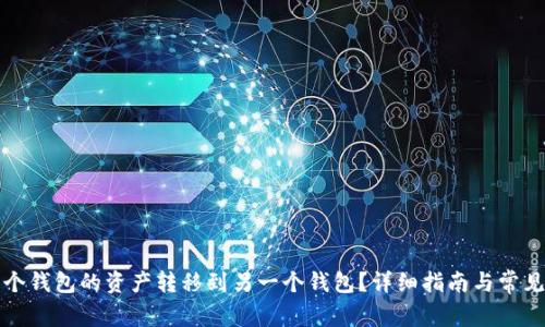 如何将一个钱包的资产转移到另一个钱包？详细指南与常见问题解析